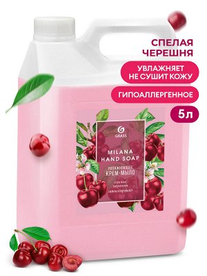 Мыло жидкое Спелая черешня Milana 5кг
