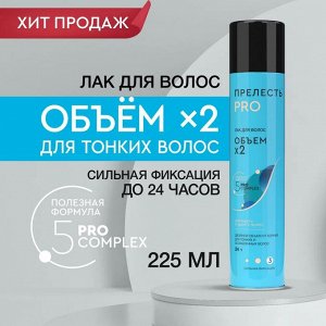 Прелесть PRO Лак для волос "Объём" сильная фиксация 225 мл