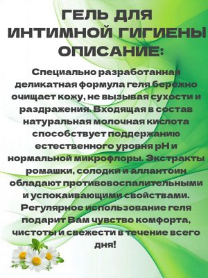 Гель для интимной гигиены с молочной кислотой