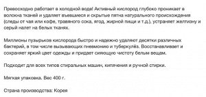 Кислородный отбеливатель "ОКСИЛ" (для стирки белья, порошковый) 400 г