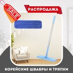 РАСПРОДАЖА! Швабры для уборки из Южной Кореи