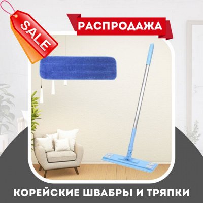 РАСПРОДАЖА! Швабры для уборки из Южной Кореи