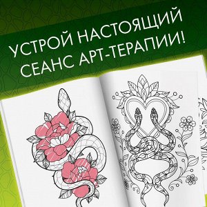 Раскраска «Прекрасные и опасные змеи», 20 × 28, 32 раскраски, формат А4