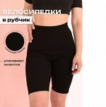 Велосипедки из плотного трикотажа в рубчик, черный