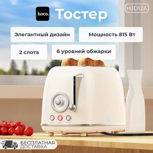 Тостер Hoco HJD12A Kitchen Retro Toaster