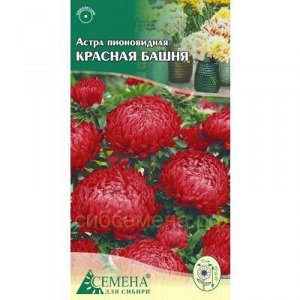 Астра Красная башня пионовидная, 0,2г (цв.)