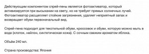 Моющее средство для обуви (в т.ч домашней и спортивной) 240 мл