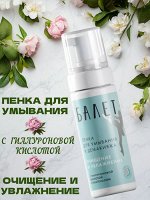 Пенка для умывания и демакияжа &quot;Балет&quot; с гиалуроновой кислотой и пантенолом