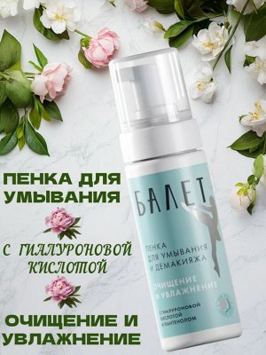 Пенка для умывания и демакияжа "Балет" с гиалуроновой кислотой и пантенолом
