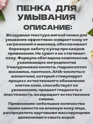 Пенка для умывания и демакияжа "Балет" с гиалуроновой кислотой и пантенолом