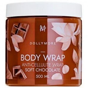 DOLLY MORE Обертывание антицеллюлитное Нежный шоколад , 500мл