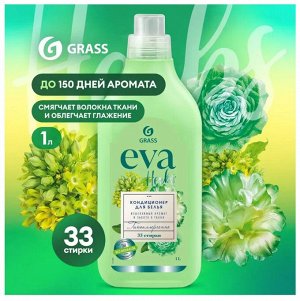 Грасс Кондиционер-концентрат для белья "EVA Herbs" 1 л