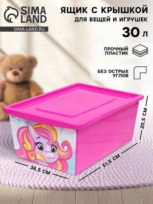 Ящик для игрушек с крышкой, «Радужные единорожки», объём 30 л, цвет маджента