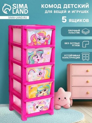 Комод пластиковый «Милые единорожки», 5 секций
