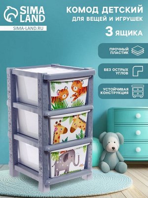 Комод детский «Счастливое детство», 3 секции