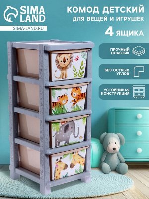 Комод пластиковый детский «Счастливое детство», 4 секции