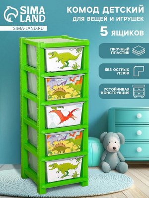 Комод пластиковый детский «Дино», 5 секций