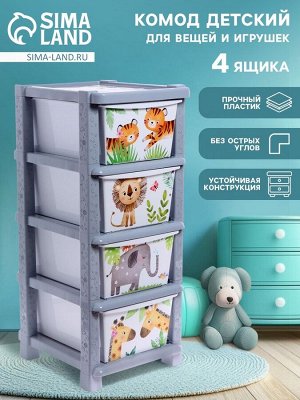 Комод пластиковый детский «Счастливое детство», 4 секции