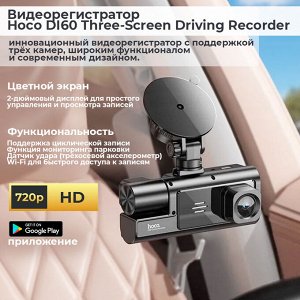 Видеорегистратор, 3 камеры, Wi-Fi, Hoco DI60 Three-Screen Driving Recorder