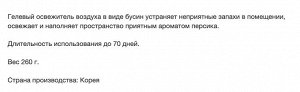 Гелевый освежитель воздуха для комнаты "Aroma Life" (бусины, персик) 260 г