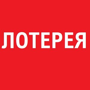 Беспроигрышная лотерея.
