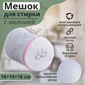 Мешок для стирки бюстгальтеров Доляна, 16x16x16 см, трёхслойный, крупная сетка, белый