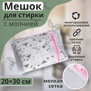 Мешок для стирки белья Доляна, 20x30 см, мелкая сетка, МИКС