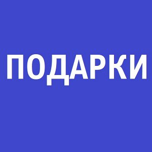 Подарок за покупку от 900руб