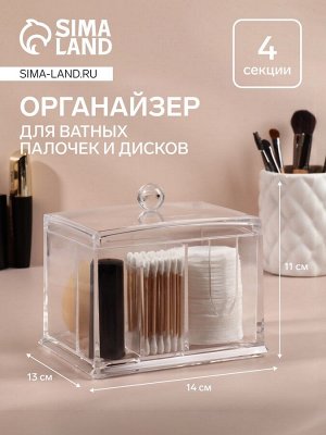 Органайзер для ватных палочек и дисков, 4 секции, 13x14x11 см, прозрачный
