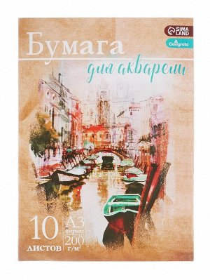 Набор бумаги для акварели А3, 10 листов "Архитектура", блок 200 г/м2, рисовальная