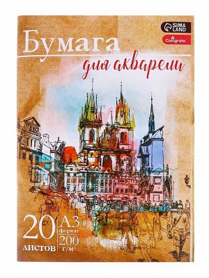 Набор бумаги для акварели А3, 20 листов "Архитектура", блок 200 г/м2, рисовальная