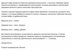 Освежитель воздуха для комнаты "SHOSHU RIKI" «Утонченная красота» (сменная упаковка - наполнитель + палочки) 50 мл