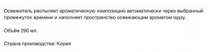 Сменный баллон для автоматического освежителя воздуха «Юдзу» 290 мл (165 г)