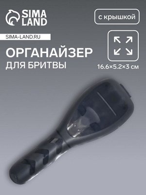 Футляр для бритвы, 16.6x5.2x3 см, чёрный