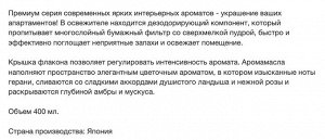 Жидкий освежитель воздуха для комнаты "SHOSHU RIKI" (с освежающим цитрусовым ароматом) 400 мл, Япония