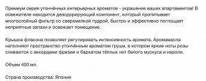 Жидкий освежитель воздуха для комнаты "SHOSHU RIKI" (с утончённым ароматом цветов и фруктов ) 400 мл