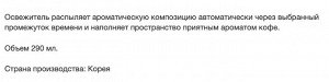 Сменный баллон для автоматического освежителя воздуха «Кофе» 290 мл (165 г)