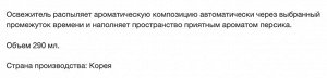 Сменный баллон для автоматического освежителя воздуха «Персик» 290 мл (165 г)