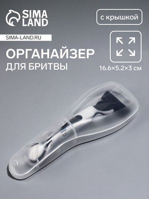 Футляр для бритвы 16.6x5.2x3 см, прозрачный