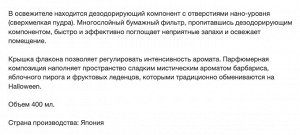 Жидкий освежитель воздуха для комнаты «Мистические конфеты» "SHOSHU RIKI" (лимитированный аромат) 400 мл