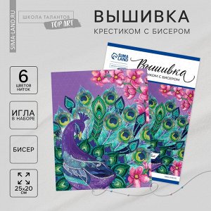 Школа талантов Вышивка крестиком с бисером «Павлин» 20 х 25 см. Набор для творчества