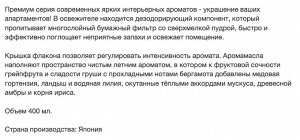 Жидкий освежитель воздуха для комнаты «Красота лета» "SHOSHU RIKI" (лимитированный выпуск - аромат летних цветов и фруктов) 400 мл