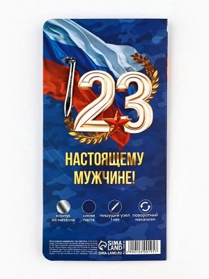 Ручка шариковая, на открытке, металл, 1 мм «С 23 февраля»