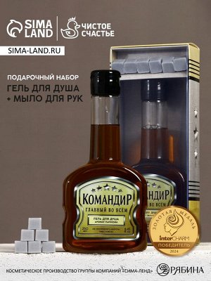 Подарочный набор «Командир», гель для душа коньяк 250 мл и мыло для рук 25 г, Чистое счастье