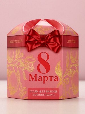 Соль для ванны «8 Марта», 300 г, аромат сочного граната, Чистое счастье