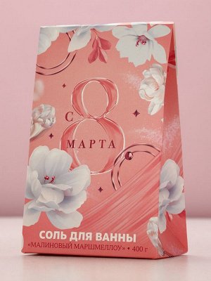 Соль для ванны «С 8 Марта!», 400 г, аромат малинового маршмеллоу, Чистое счастье