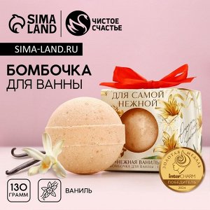 Бомбочка для ванны «Для самой нежной», 130 г, аромат нежной ванили, Чистое счастье
