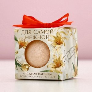Бомбочка для ванны «Для самой нежной», 130 г, аромат нежной ванили, Чистое счастье