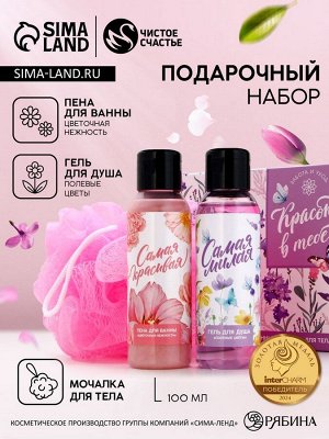 Подарочный набор ЧИСТОЕ СЧАСТЬЕ «8 Марта»: гель для душа и пена для ванны 2х100 мл, мочалка для тела
