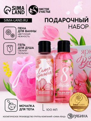 Подарочный набор ЧИСТОЕ СЧАСТЬЕ «8 Марта!»: гель для душа и пена для ванны 2х100 мл, мочалка для тела